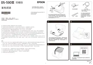 EPSON爱普生DS-530III 首先阅读